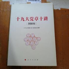 十九大党章十讲（图解版）