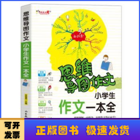 小学生作文一本全