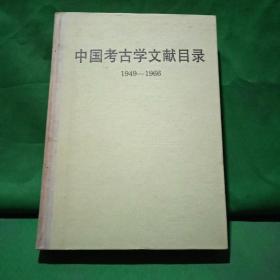 中国考古学文献目录 1949—1966