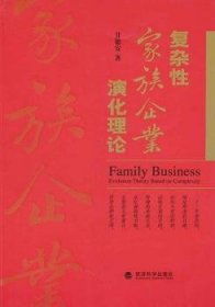 复杂性家庭企业演化理论 9787505894662 甘德安 经济科学出版社