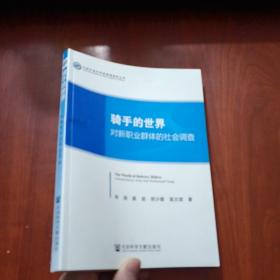 骑手的世界：对新职业群体的社会调查