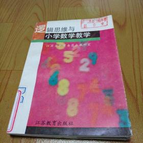 罗辑思维与小学数学教学