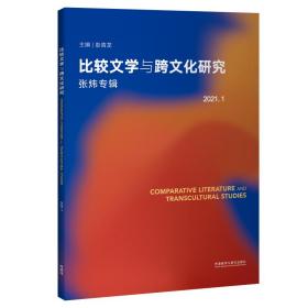 Comparative Literature and Transcultural Studies彭青龙外语教学与研究出版社