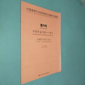 室内乐 中国作品专辑 管乐 单簧管与钢琴 韵III