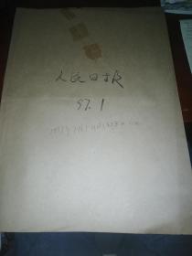 原版人民日报1997年1月1-31日(缺第24、25日)合订本