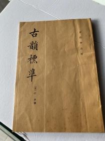 古韵标准 1982年中华书局