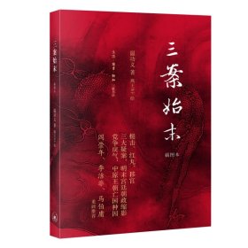 新华正版 三案始末 插图本 温功义 9787108074850 生活·读书·新知三联书店