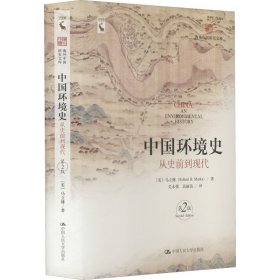 中国环境史 从史前到现代 第2版 9787300298962 (美)马立博 中国人民大学出版社