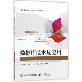 数据库技术及应用/李增祥
