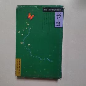 书虫