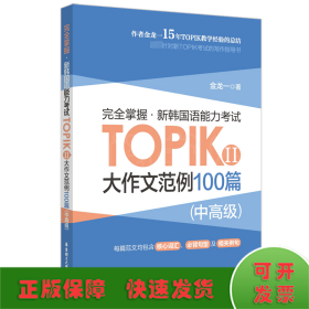 完全掌握·新韩国语能力考试TOPIKⅡ(中高级)大作文范例100篇
