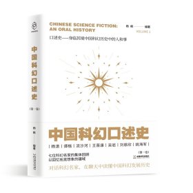 中国科幻口述史·第1卷