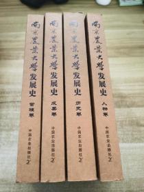 南京農業大學發展史（管理卷、歷史卷、成果卷、人物卷） 全四冊