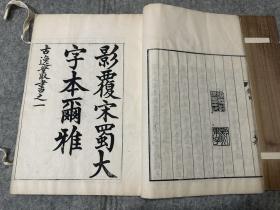 覆宋蜀大字本尔雅三卷 古逸丛书之一 较初印 嘉兴钱晋甫旧藏