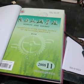 农业机械学报2008.11-12