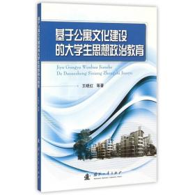 全新正版 基于公寓文化建设的大学生思想政治教育 王晓红 9787118100112 国防工业