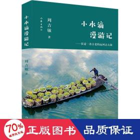 小水滴漫游记 ——穿过一条古老的运河去大海 中国现当代文学理论 周吉敏