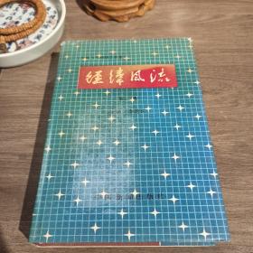 经纬风流 第一卷