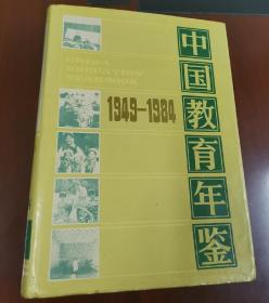 中国教育年鉴（地方教育）1949～1984