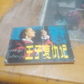 连环画，王子复仇记