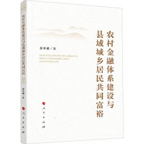 农村金融体系建设与县域城乡居民共同富裕