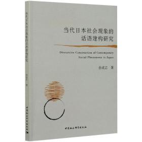 新华正版 当代日本社会现象的话语建构研究 孙成志 9787520379960 中国社会科学出版社