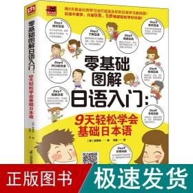 零基础图解语入门:9天轻松学会基础本语 外语－日语 (韩)崔殷准 新华正版