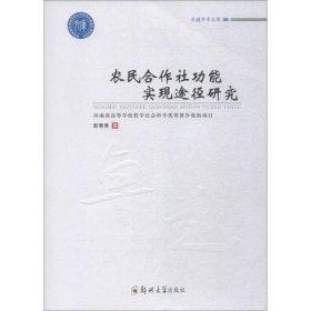 农民合作社功能实现途径研究