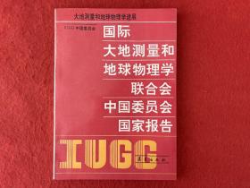 國際大地測量和地球物理學聯合會中國委員會國家報告【首頁有印章】實物拍圖