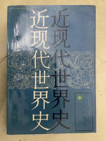 近現代世界史（中冊）