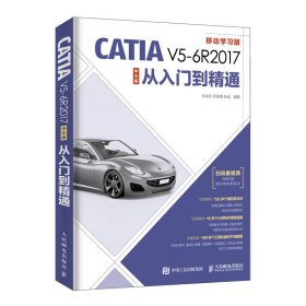 CATIA V5-6R2017中文版从入门到精通 9787115502728