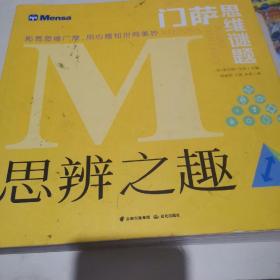 门萨思维谜题·思辨之趣