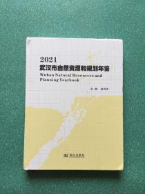 2021武汉市自然资源和规划年鉴