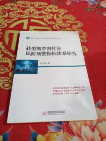社会发展与社会政策研究丛书：转型期中国社会风险预警指标体系研究