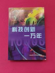 科技创新一万年