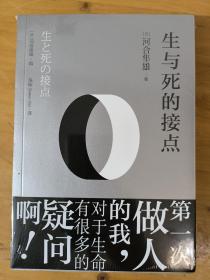 生与死的接点 河合隼雄 东方出版中心