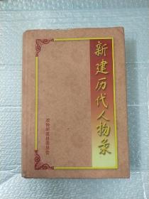 新建历代人物录（二）