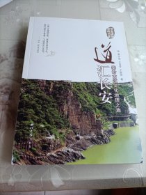 道汇长安 秦岭古道文化地理之旅/华夏龙脉秦岭书系