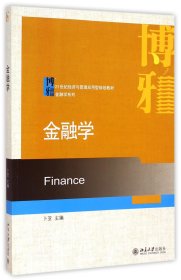 金融学(21世纪经济与管理应用型规划教材)/金融学系列