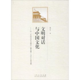 【正版新书】文明对话与中国文化