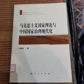 马克思主义国家理论与中国国家治理现代化