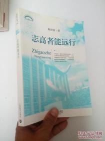 上海教育丛书：志高者能远行 9787544436236