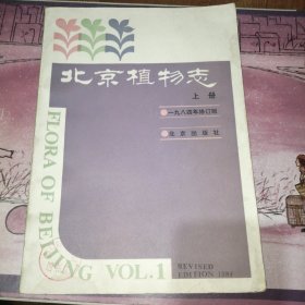 北京植物志（上册）1984年修订版 原版老旧书馆藏