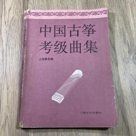中国古筝考级曲集1996年版