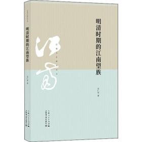 明清时期的江南望族吴仁安上海书店出版社