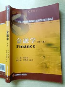金融学（第三版）蒋远胜 西南财经大学出版社