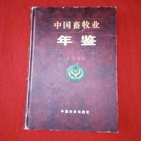 中国畜牧业年鉴.1999年