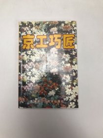 京工巧匠