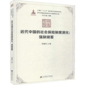 近代中国的社会保险制度演化:强制储蓄 保险 李耀华 新华正版