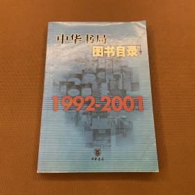 中华书局图书目录 1992-2001（02年初版  印量3000册）库存书未使用